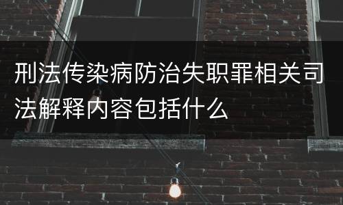刑法传染病防治失职罪相关司法解释内容包括什么