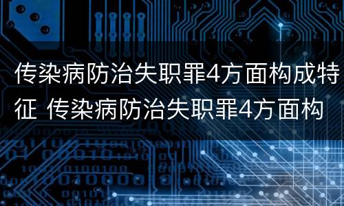 传染病防治失职罪4方面构成特征 传染病防治失职罪4方面构成特征是什么