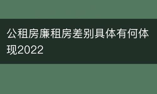 公租房廉租房差别具体有何体现2022
