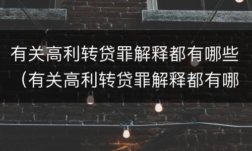 有关高利转贷罪解释都有哪些（有关高利转贷罪解释都有哪些案件）