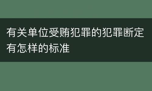有关单位受贿犯罪的犯罪断定有怎样的标准