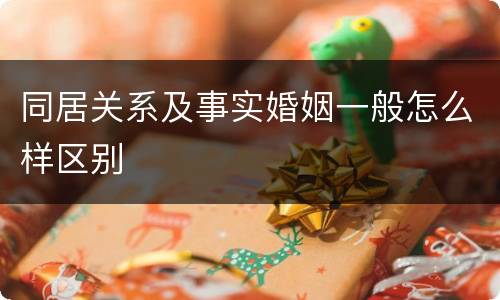 同居关系及事实婚姻一般怎么样区别