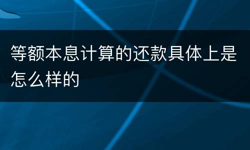 等额本息计算的还款具体上是怎么样的