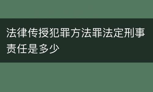 法律传授犯罪方法罪法定刑事责任是多少