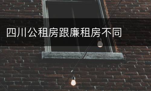 四川公租房跟廉租房不同