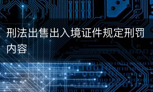 刑法出售出入境证件规定刑罚内容