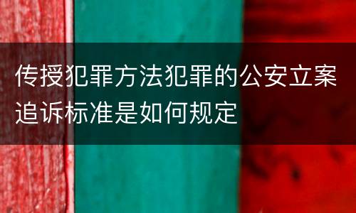 传授犯罪方法犯罪的公安立案追诉标准是如何规定