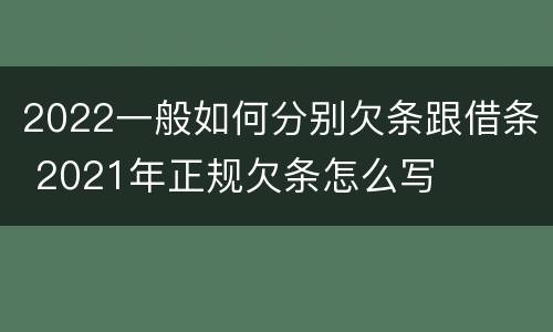2022一般如何分别欠条跟借条 2021年正规欠条怎么写