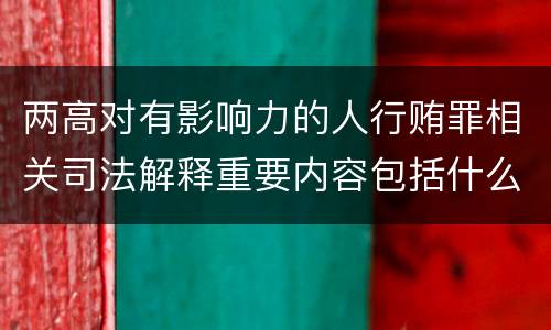 两高对有影响力的人行贿罪相关司法解释重要内容包括什么