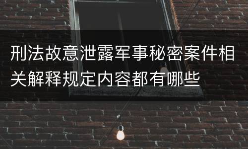 刑法故意泄露军事秘密案件相关解释规定内容都有哪些