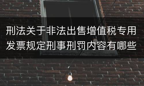刑法关于非法出售增值税专用发票规定刑事刑罚内容有哪些