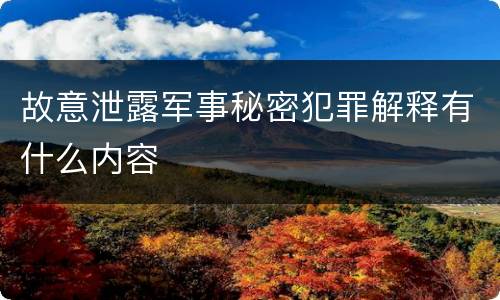 故意泄露军事秘密犯罪解释有什么内容
