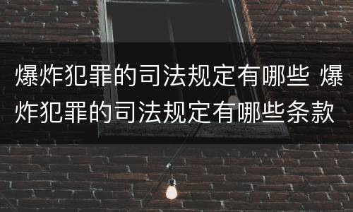 爆炸犯罪的司法规定有哪些 爆炸犯罪的司法规定有哪些条款