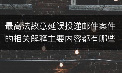 最高法故意延误投递邮件案件的相关解释主要内容都有哪些