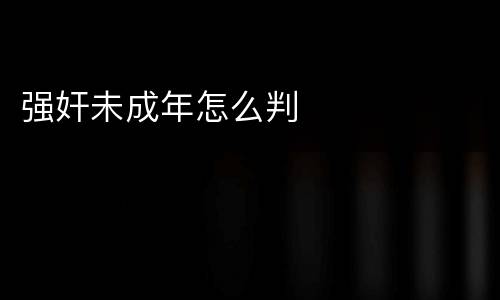 强奸未成年怎么判