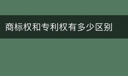 商标权和专利权有多少区别