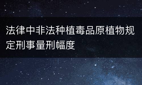法律中非法种植毒品原植物规定刑事量刑幅度