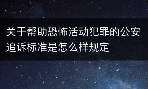关于帮助恐怖活动犯罪的公安追诉标准是怎么样规定