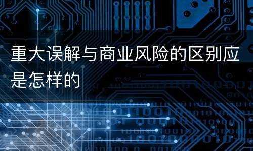 重大误解与商业风险的区别应是怎样的
