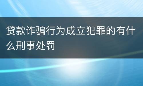 贷款诈骗行为成立犯罪的有什么刑事处罚