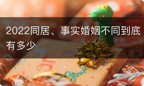 2022同居、事实婚姻不同到底有多少