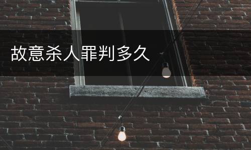 故意杀人罪判多久
