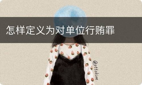 怎样定义为对单位行贿罪