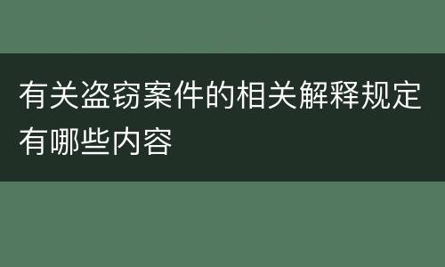 有关盗窃案件的相关解释规定有哪些内容