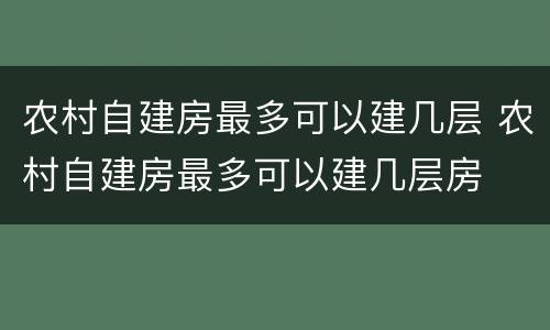 农村自建房最多可以建几层 农村自建房最多可以建几层房