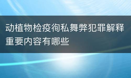 动植物检疫徇私舞弊犯罪解释重要内容有哪些