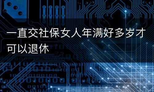 一直交社保女人年满好多岁才可以退休