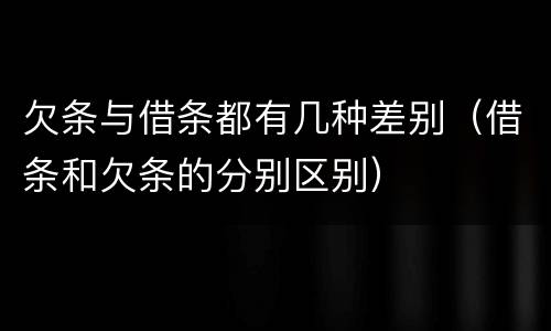欠条与借条都有几种差别（借条和欠条的分别区别）