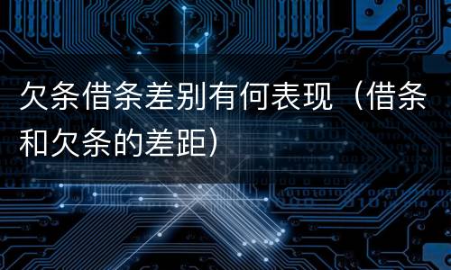 欠条借条差别有何表现（借条和欠条的差距）