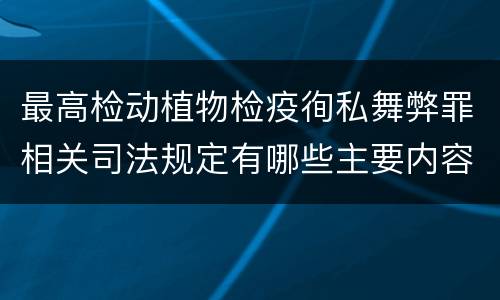 最高检动植物检疫徇私舞弊罪相关司法规定有哪些主要内容