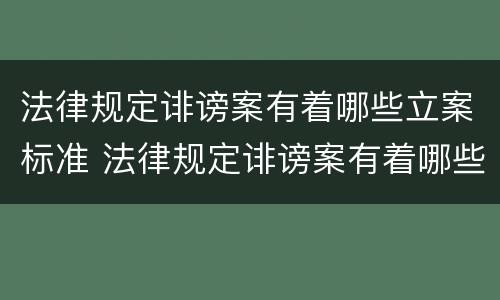 法律规定诽谤案有着哪些立案标准 法律规定诽谤案有着哪些立案标准和处罚