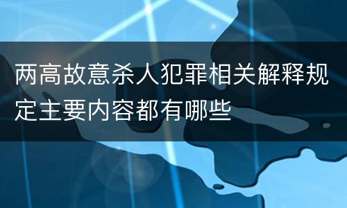 两高故意杀人犯罪相关解释规定主要内容都有哪些
