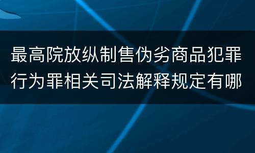 最高院放纵制售伪劣商品犯罪行为罪相关司法解释规定有哪些重要内容