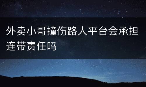 外卖小哥撞伤路人平台会承担连带责任吗