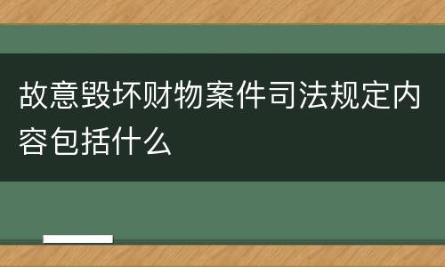 故意毁坏财物案件司法规定内容包括什么