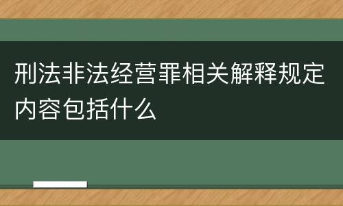 刑法非法经营罪相关解释规定内容包括什么