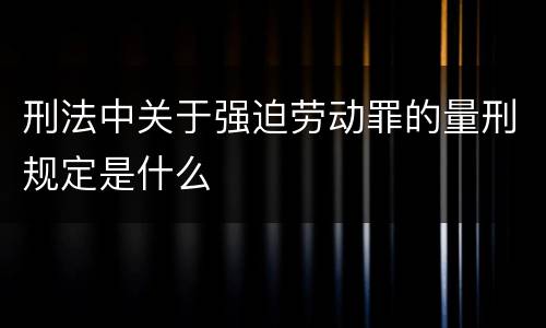 刑法中关于强迫劳动罪的量刑规定是什么