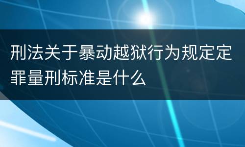 刑法关于暴动越狱行为规定定罪量刑标准是什么