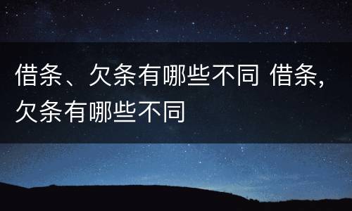 借条、欠条有哪些不同 借条,欠条有哪些不同
