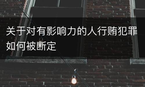 关于对有影响力的人行贿犯罪如何被断定
