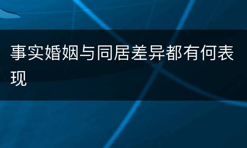 事实婚姻与同居差异都有何表现