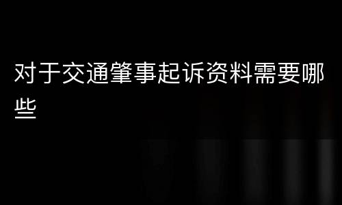 对于交通肇事起诉资料需要哪些
