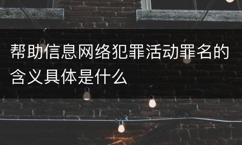 帮助信息网络犯罪活动罪名的含义具体是什么