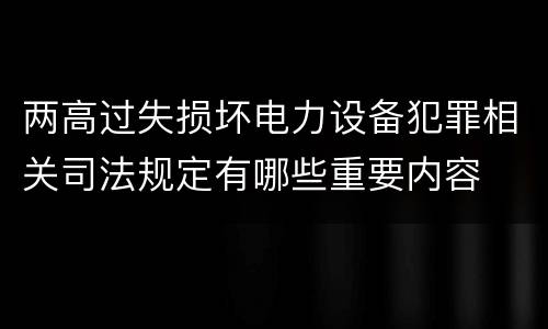 两高过失损坏电力设备犯罪相关司法规定有哪些重要内容