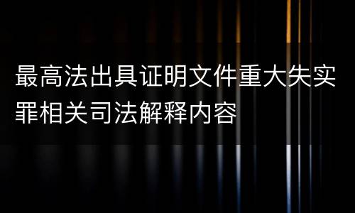 最高法出具证明文件重大失实罪相关司法解释内容