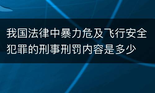 我国法律中暴力危及飞行安全犯罪的刑事刑罚内容是多少